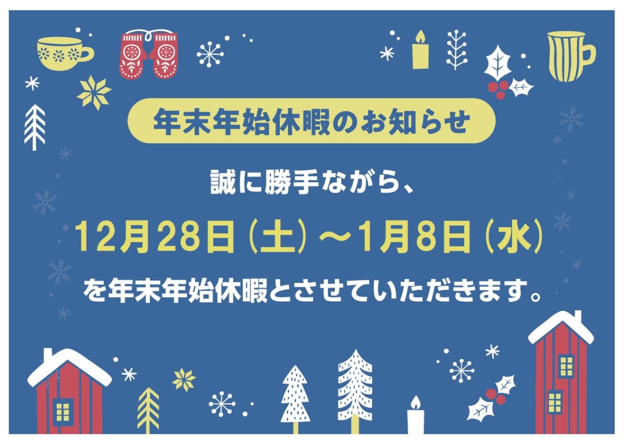 年末年始休暇のお知らせ2024